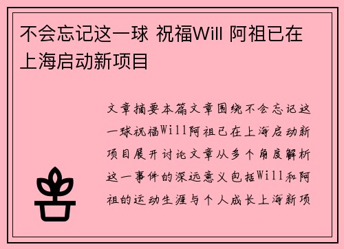不会忘记这一球 祝福Will 阿祖已在上海启动新项目