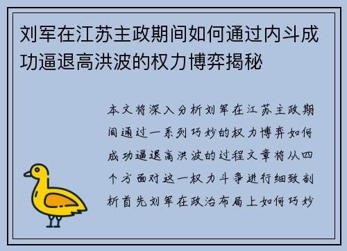 刘军在江苏主政期间如何通过内斗成功逼退高洪波的权力博弈揭秘