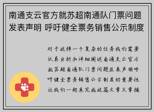 南通支云官方就苏超南通队门票问题发表声明 呼吁健全票务销售公示制度