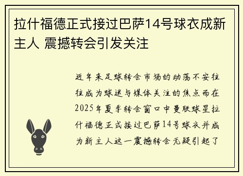 拉什福德正式接过巴萨14号球衣成新主人 震撼转会引发关注 拉什福德正式接过巴萨14号球衣成新主人 震撼转会引发关注