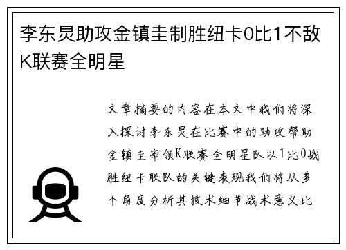 李东炅助攻金镇圭制胜纽卡0比1不敌K联赛全明星 李东炅助攻金镇圭制胜纽卡0比1不敌K联赛全明星