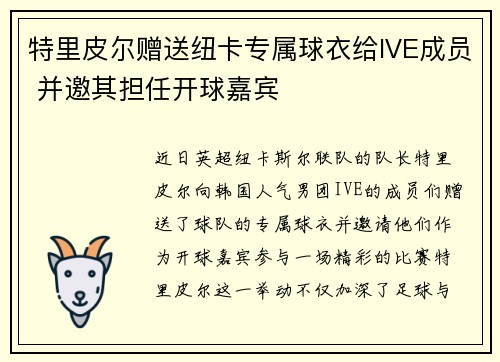 特里皮尔赠送纽卡专属球衣给IVE成员 并邀其担任开球嘉宾 特里皮尔赠送纽卡专属球衣给IVE成员 并邀其担任开球嘉宾