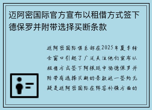 迈阿密国际官方宣布以租借方式签下德保罗并附带选择买断条款