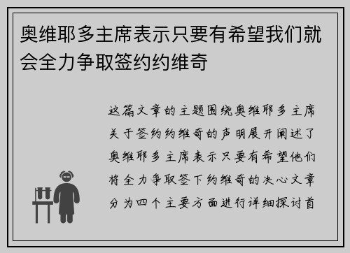 奥维耶多主席表示只要有希望我们就会全力争取签约约维奇