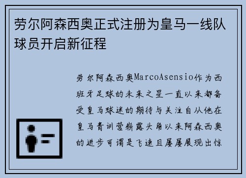 劳尔阿森西奥正式注册为皇马一线队球员开启新征程 劳尔阿森西奥正式注册为皇马一线队球员开启新征程