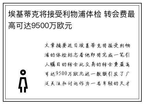 埃基蒂克将接受利物浦体检 转会费最高可达9500万欧元 埃基蒂克将接受利物浦体检 转会费最高可达9500万欧元