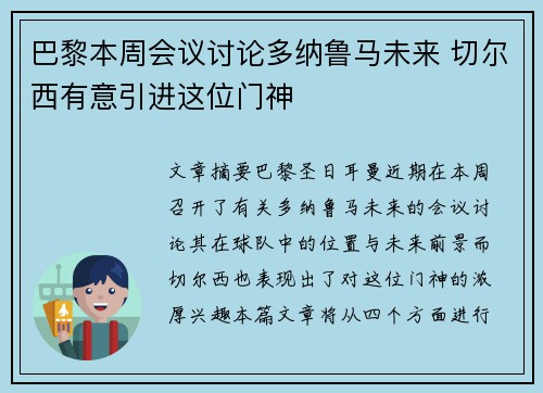 巴黎本周会议讨论多纳鲁马未来 切尔西有意引进这位门神 巴黎本周会议讨论多纳鲁马未来 切尔西有意引进这位门神