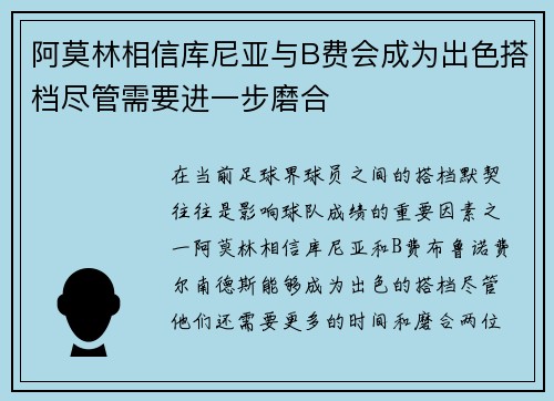阿莫林相信库尼亚与B费会成为出色搭档尽管需要进一步磨合