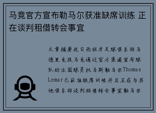 马竞官方宣布勒马尔获准缺席训练 正在谈判租借转会事宜 马竞官方宣布勒马尔获准缺席训练 正在谈判租借转会事宜