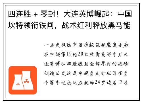 四连胜 + 零封！大连英博崛起：中国坎特领衔铁闸，战术红利释放黑马能量