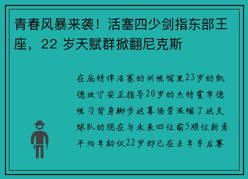 青春风暴来袭！活塞四少剑指东部王座，22 岁天赋群掀翻尼克斯