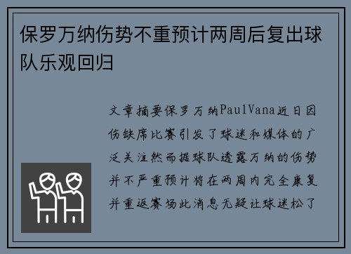 保罗万纳伤势不重预计两周后复出球队乐观回归 保罗万纳伤势不重预计两周后复出球队乐观回归