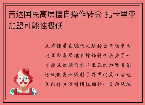 吉达国民高层擅自操作转会 扎卡里亚加盟可能性极低