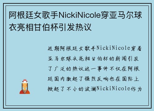 阿根廷女歌手NickiNicole穿亚马尔球衣亮相甘伯杯引发热议