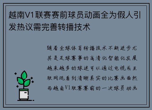 越南V1联赛赛前球员动画全为假人引发热议需完善转播技术