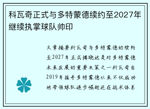 科瓦奇正式与多特蒙德续约至2027年继续执掌球队帅印