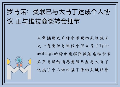 罗马诺：曼联已与大马丁达成个人协议 正与维拉商谈转会细节