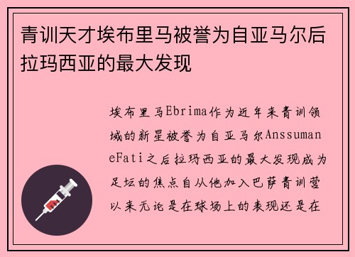 青训天才埃布里马被誉为自亚马尔后拉玛西亚的最大发现