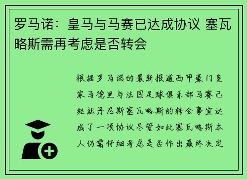 罗马诺：皇马与马赛已达成协议 塞瓦略斯需再考虑是否转会
