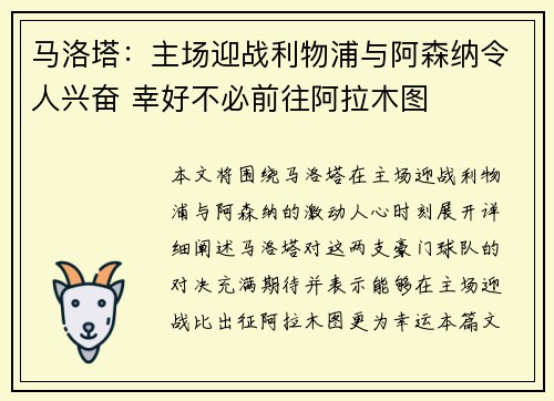 马洛塔：主场迎战利物浦与阿森纳令人兴奋 幸好不必前往阿拉木图