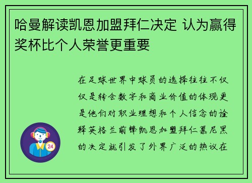 哈曼解读凯恩加盟拜仁决定 认为赢得奖杯比个人荣誉更重要