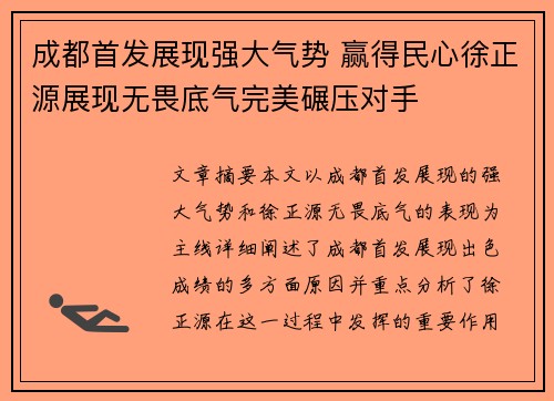 成都首发展现强大气势 赢得民心徐正源展现无畏底气完美碾压对手