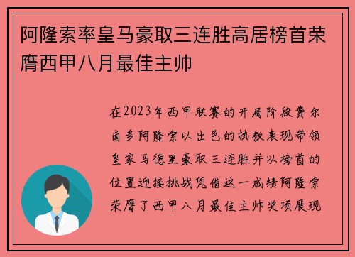 阿隆索率皇马豪取三连胜高居榜首荣膺西甲八月最佳主帅
