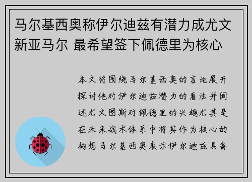 马尔基西奥称伊尔迪兹有潜力成尤文新亚马尔 最希望签下佩德里为核心
