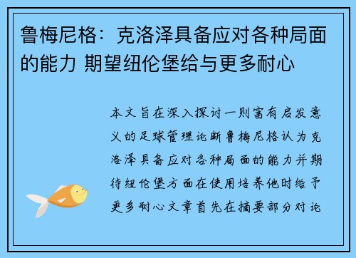 鲁梅尼格：克洛泽具备应对各种局面的能力 期望纽伦堡给与更多耐心