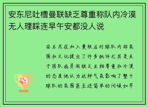 安东尼吐槽曼联缺乏尊重称队内冷漠无人理睬连早午安都没人说
