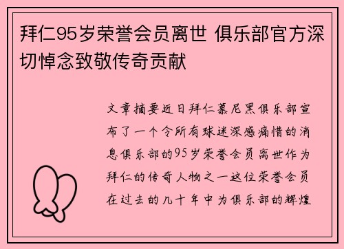拜仁95岁荣誉会员离世 俱乐部官方深切悼念致敬传奇贡献