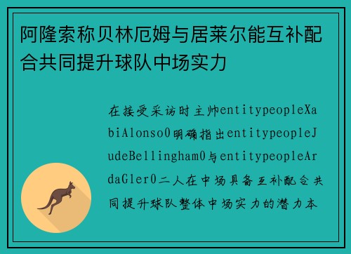 阿隆索称贝林厄姆与居莱尔能互补配合共同提升球队中场实力