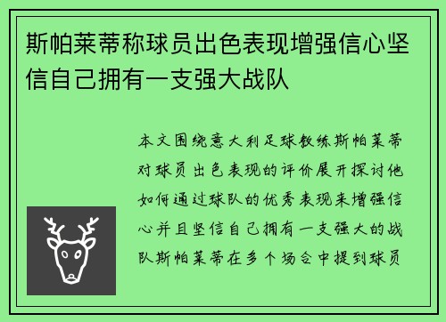 斯帕莱蒂称球员出色表现增强信心坚信自己拥有一支强大战队