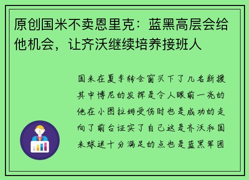 原创国米不卖恩里克：蓝黑高层会给他机会，让齐沃继续培养接班人