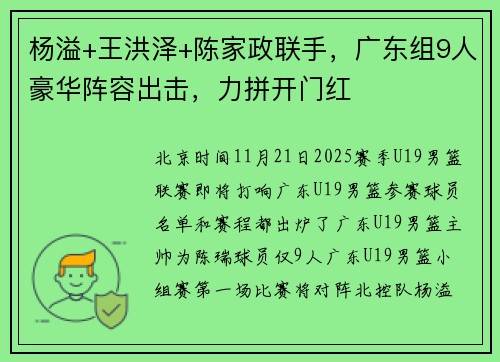 杨溢+王洪泽+陈家政联手，广东组9人豪华阵容出击，力拼开门红