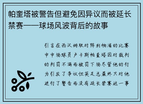 帕奎塔被警告但避免因异议而被延长禁赛——球场风波背后的故事
