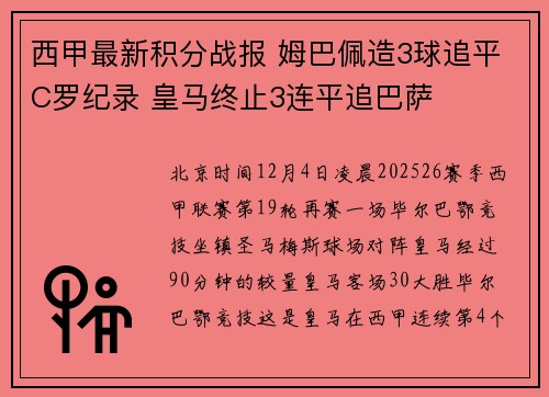 西甲最新积分战报 姆巴佩造3球追平C罗纪录 皇马终止3连平追巴萨